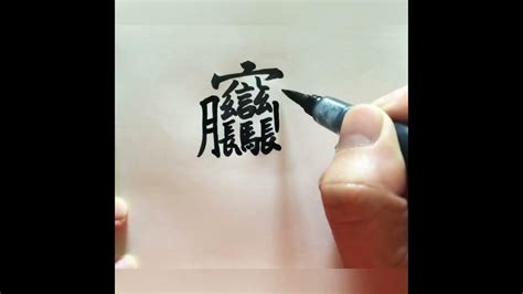 筆畫8的字